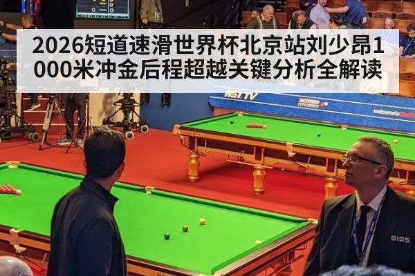 2026短道速滑世界杯北京站刘少昂1000米冲金后程超越关键分析全解读