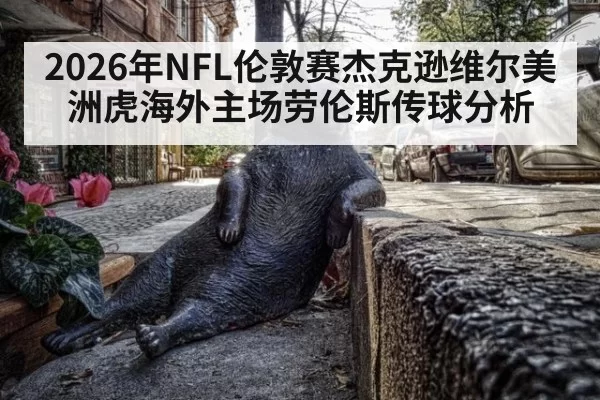 2026年NFL伦敦赛杰克逊维尔美洲虎海外主场劳伦斯传球分析