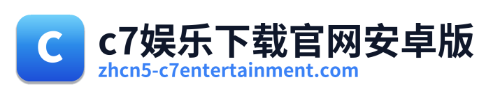 c7娱乐下载官网安卓版